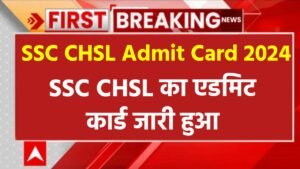 SSC CHSL Admit Card 2024: एसएससी सीएचएसएल का एडमिट कार्ड जारी हुआ, यहां से चेक करें