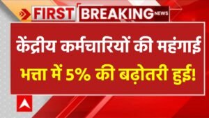 DA Hike Big Update: केंद्रीय कर्मचारियों के लिए बहुत खुशखबरी, सरकार ने महंगाई भत्ता में 5% की बढ़ोतरी का ऐलान