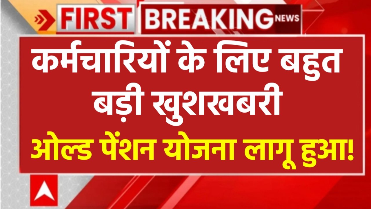 OPS Pension Scheme: कर्मचारियों के लिए बहुत बड़ी खुशखबरी, पुरानी पेंशन को मिला देश भर में मंजूरी, यहां से देखें अप्रूवल प्रमाण