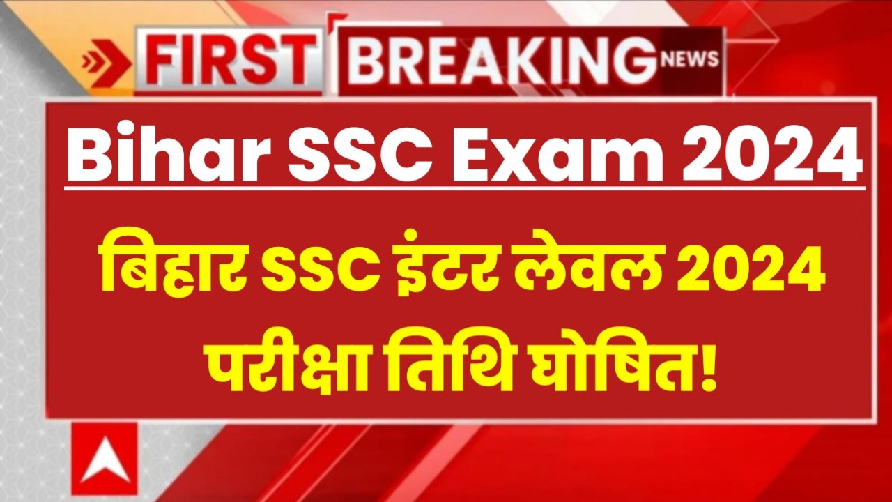 Bihar SSC Exam Date 2024: बिहार एसएससी इंटर लेवल परीक्षा तिथि घोषित! इस दिन से परीक्षा शुरू होगा