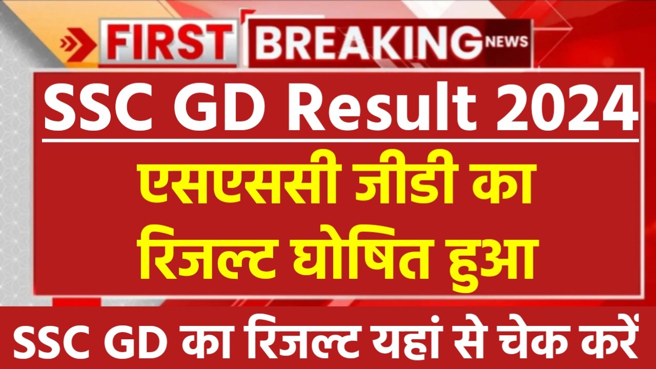 SSC GD Result 2024: SSC GD का रिजल्ट जारी हुआ, यहां से चेक करें एसएससी जीडी का रिजल्ट