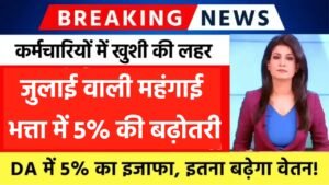 DA Hike Big Update: केंद्रीय कर्मचारियों के लिए मोदी सरकार ने दिया बड़ा तोहफा, महंगाई भत्ता में 5% की वृद्धि