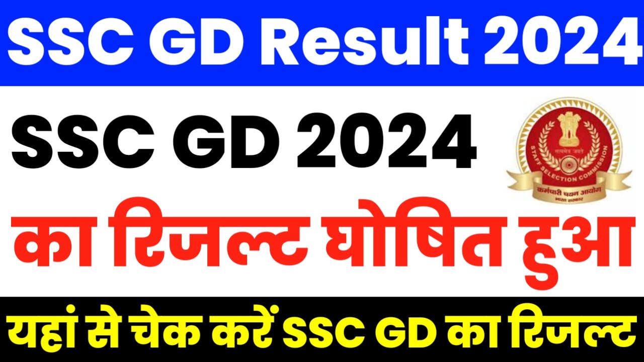 SSC GD Result 2024: एसएससी जीडी का रिजल्ट घोषित हुआ, यहां से चेक करें रिजल्ट