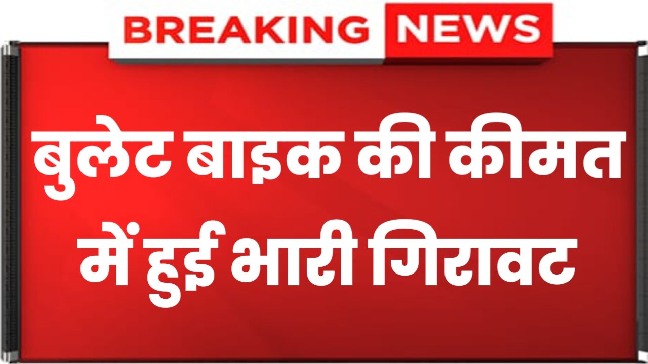 Bullet Bike Price: बुलेट बाइक की कीमत में हुई भारी गिरावट, सिर्फ इतने में मिलेगा बुलेट बाइक