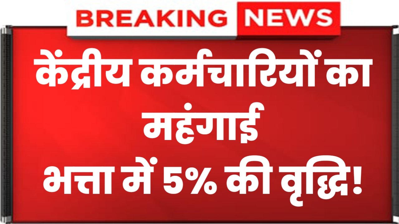 DA Hike: Big News For Central Employees, Increase In Dearness Allowance, Government Will Announce On This Day