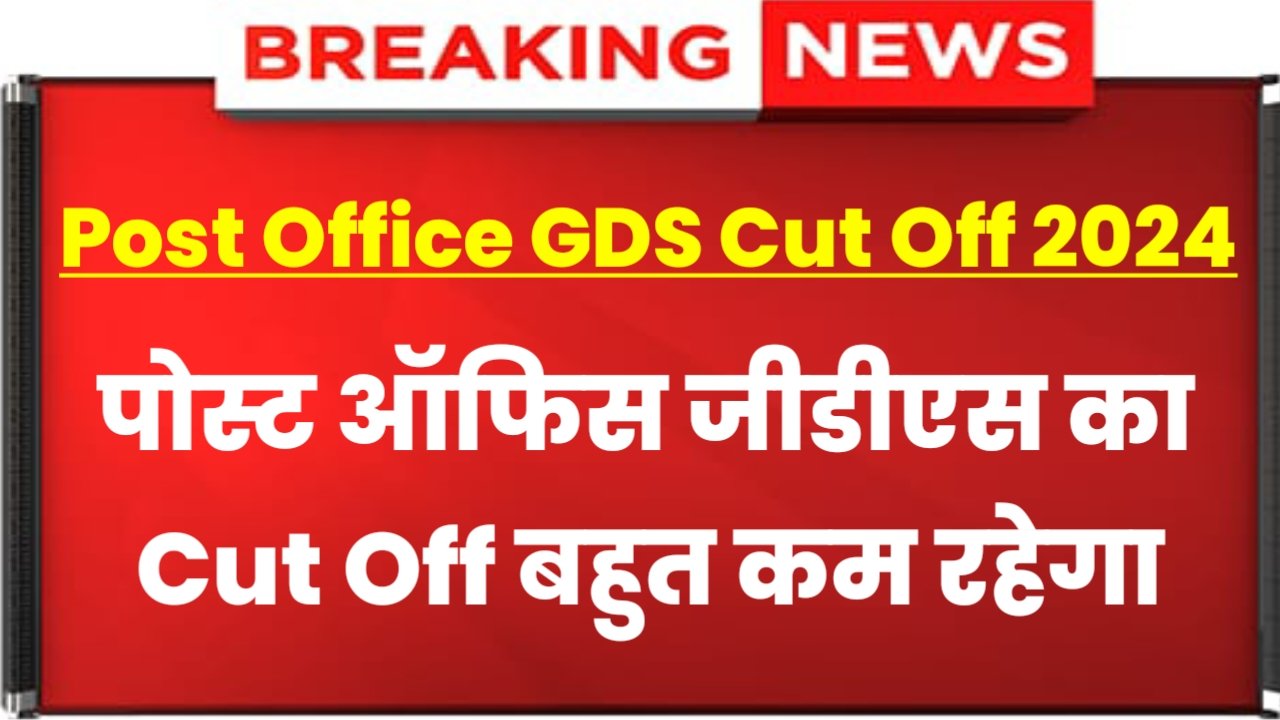 India Post Office GDS Cut Off 2024: Post Office GDS Cut Off Very Low