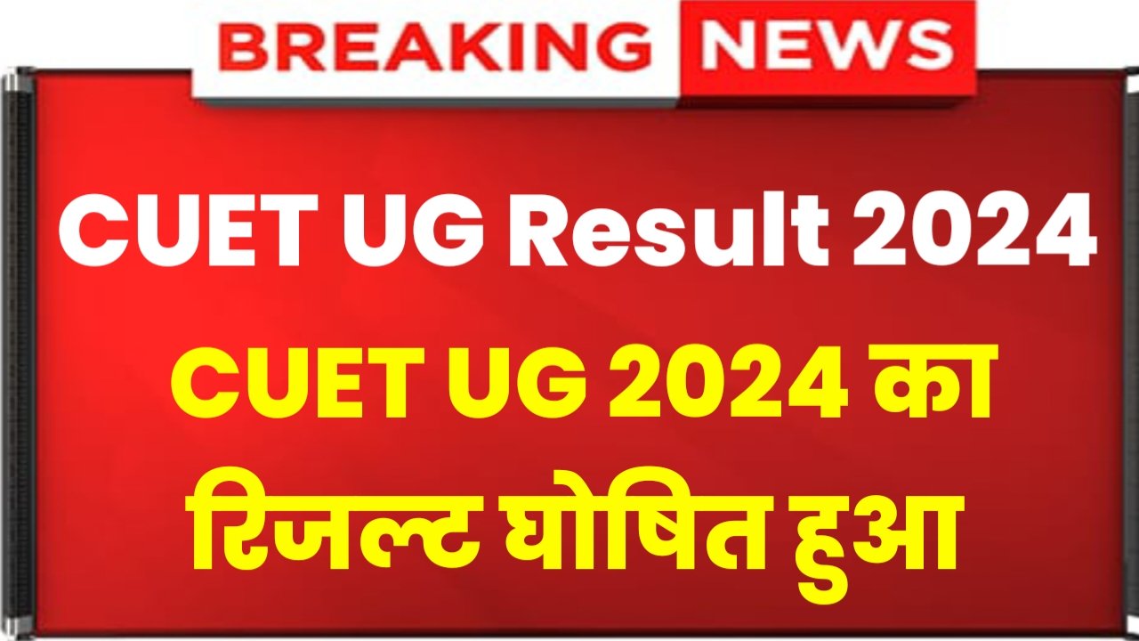 Cuet Ug Result Out: Cuet Ug Result Release Check Now