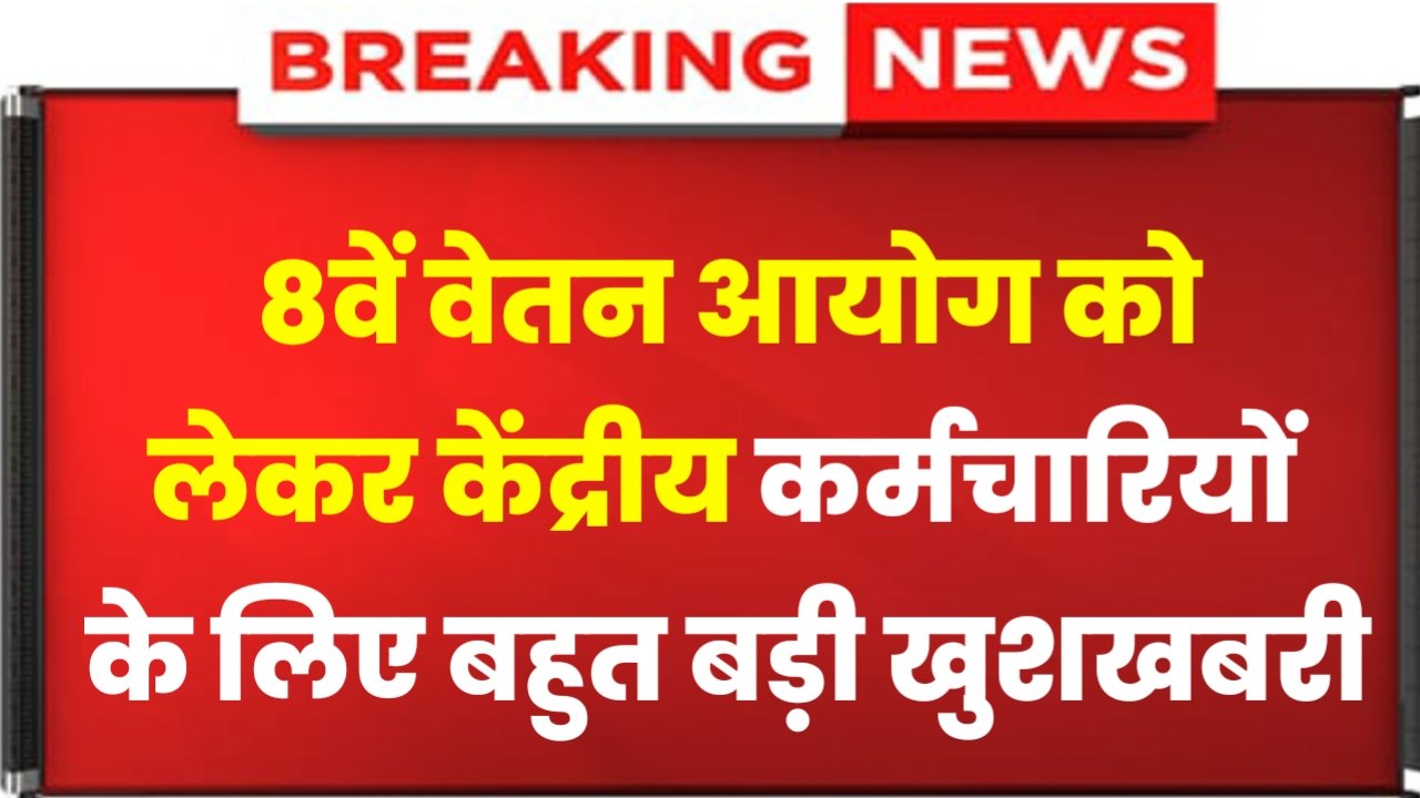 8th Pay Commission: Very Good News For Central Employees, 8th Pay Commission Will Be Implemented On This Day