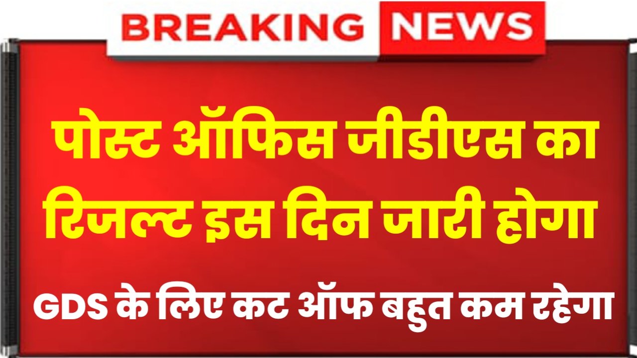 India Post Office GDS Result 2024: Post Office GDS Cut Off Very Low