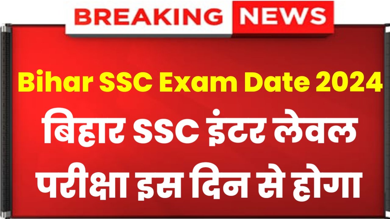 Bihar SSC Exam Date 2024: Bihar SSC Inter Level Exam Big Update