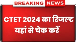 CTET Result 2024: CTET Result Check Now