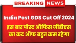 India Post Office GDS Cut Off 2024: India Post GDS Cut Off Very Low