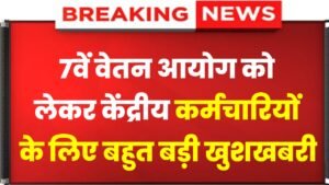 7th Pay Commission: Very Good News About The Seventh Pay Commission