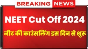 NEET UG Cut Off 2024: NEET UG Counselling Start