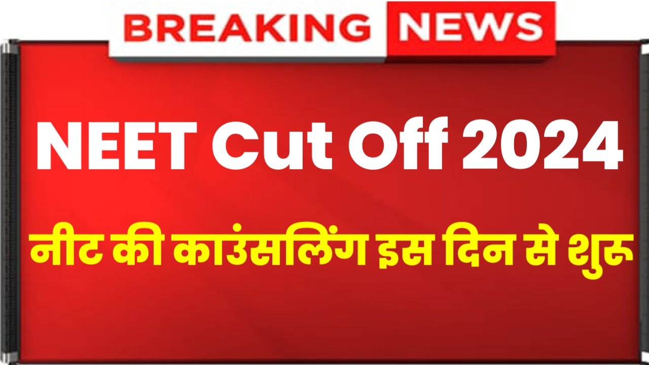 NEET UG Cut Off 2024: NEET UG Counselling Start