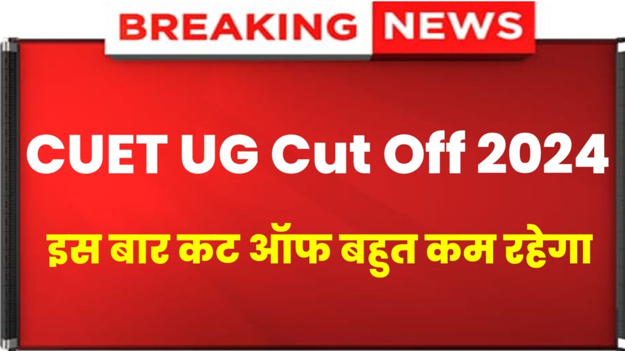 CUET UG Cut Off 2024: CUET Cut Off Very Low