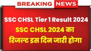 SSC CHSL Result 2024: SSC CHSL Tier 1 Result Date Announced