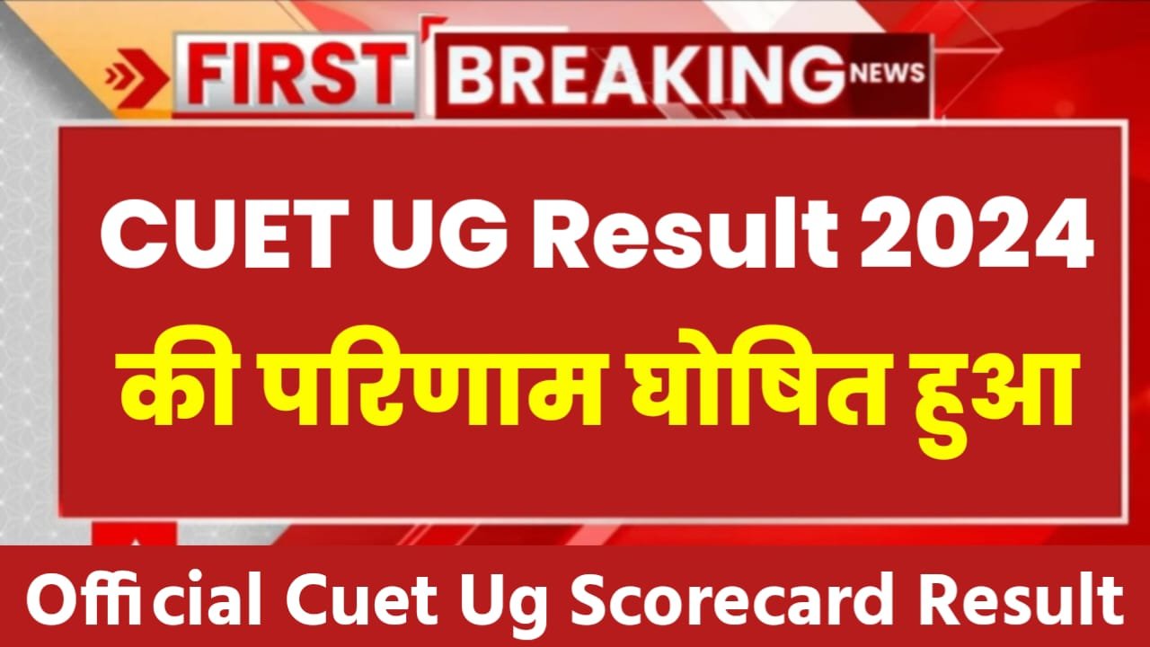 Cuet Ug Result Out: Cuet Ug Result Declared Check Now