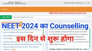 NEET Counselling 2024: NEET Counselling Date Announced