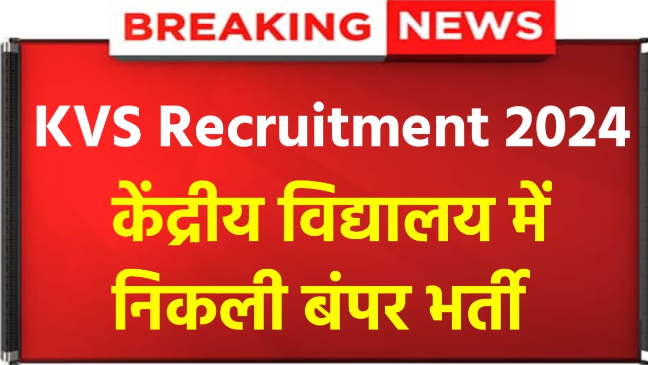 KVS Recruitment 2024: New recruitment for thousands of posts in Kendriya Vidyalaya