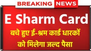 E Sharm Card: The remaining people got 1000 rupees, check the status from here