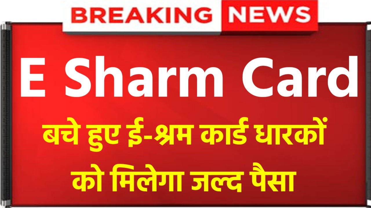 E Sharm Card: The remaining people got 1000 rupees, check the status from here