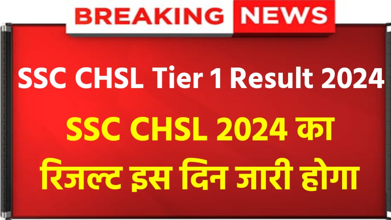 SSC CHSL Result 2024: SSC CHSL Tier 1 Result Release