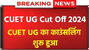 CUET UG Cut Off 2024: CUET UG 2024 Cut Off Very Low