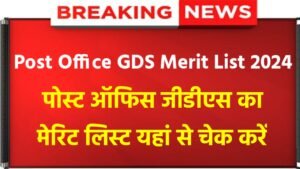 Post Office GDS Merit List 2024: Post Office 1st Merit List Release