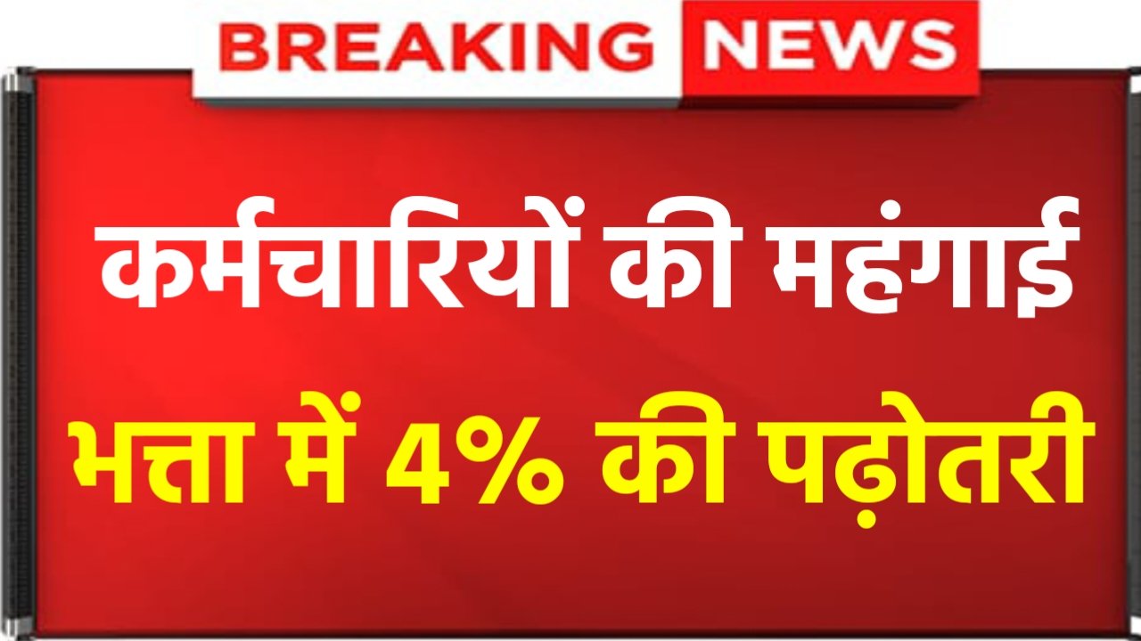 DA Hike: Modi government made a big announcement for central employees, 4% increase in dearness allowance