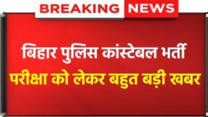 Bihar Police Exam 2024: Bihar Police Constable Cut Off Very Low