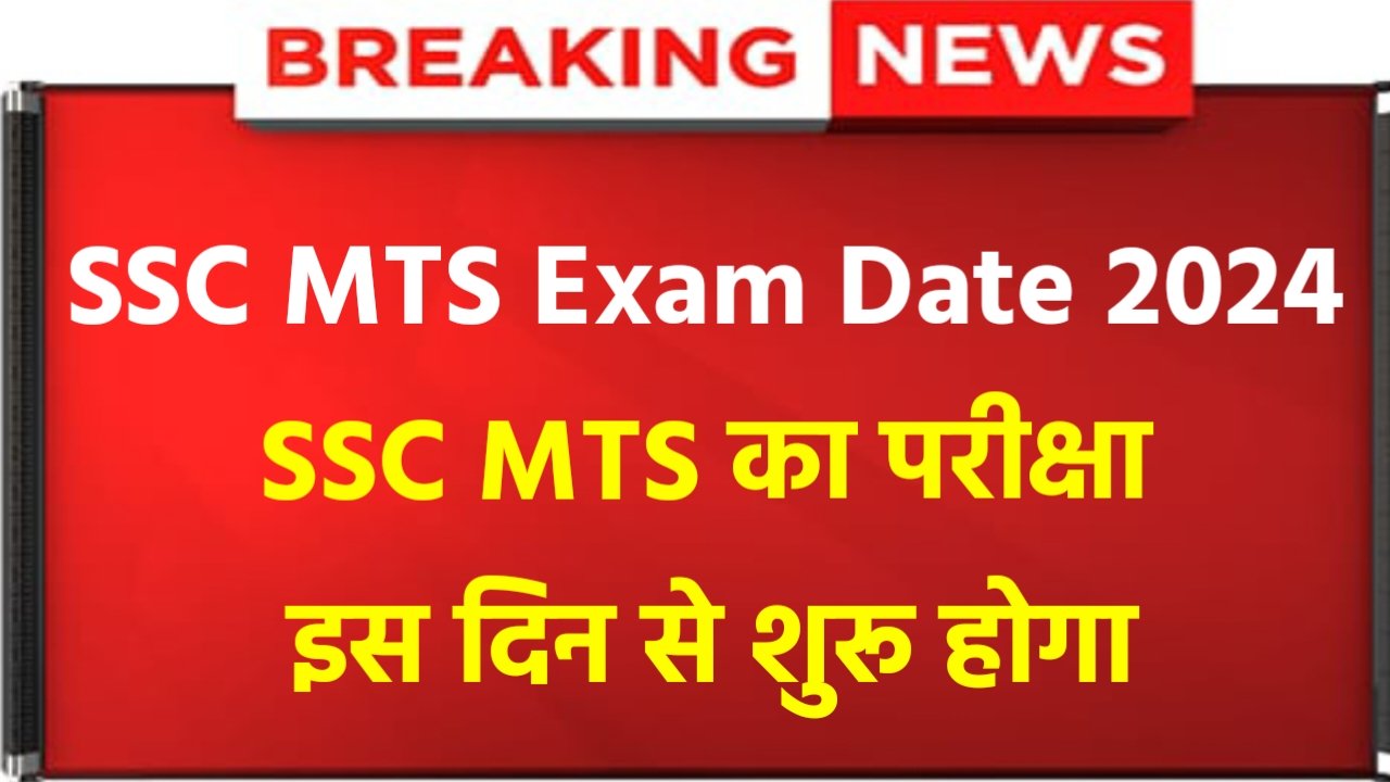 SSC MTS Exam Date 2024: SSC MTS Exam Date Announced