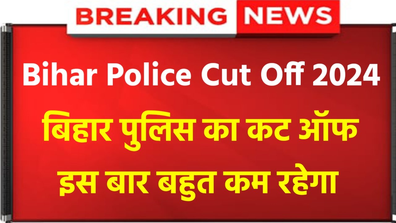 Bihar Police Cut Off 2024: Bihar Police Exam Biggest Update