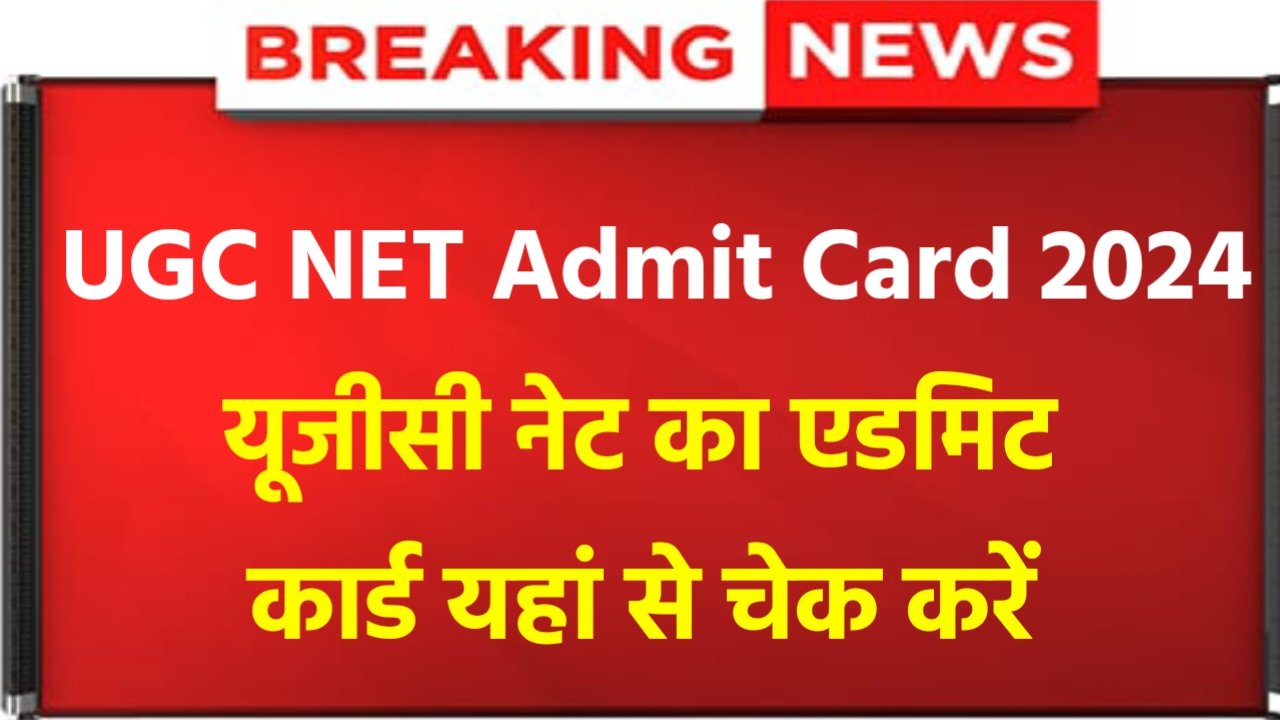 UGC NET Admit Card 2024: UGC NET Exam City Allotment Slip Release