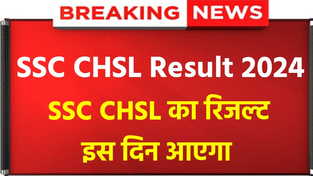 SSC CHSL Result 2024: SSC CHSL result date announced