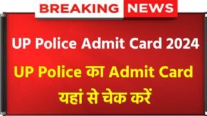 UP Police Constable Admit Card 2024: UP Police Constable Admit Card has been released