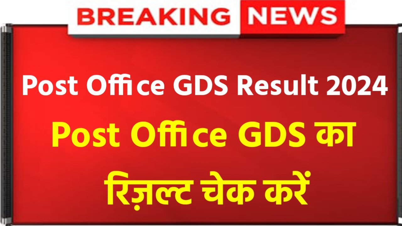 India Post Office GDS Cut Off 2024: Post Office GDS 1st Merit List OUT