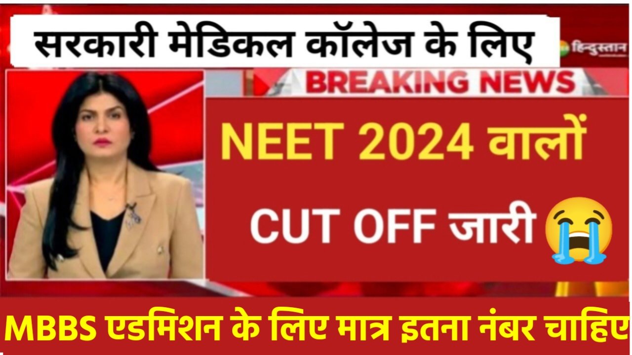 NEET UG Cut Off 2024: NEET Cut Off Very Low For MBBS