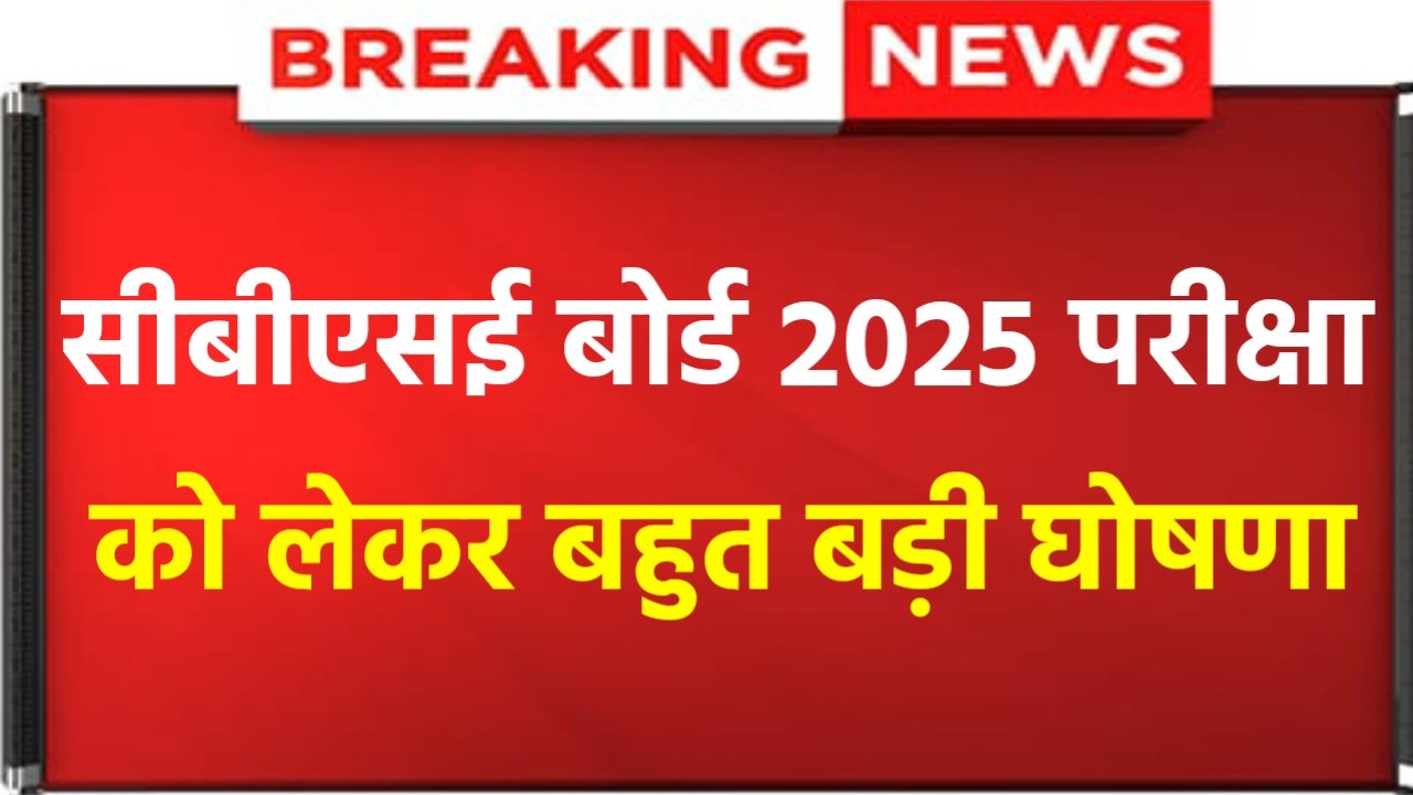 CBSE Exam 2025: CBSE Board made a big announcement, great news for students