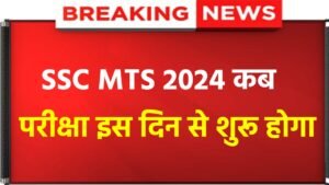 SSC MTS Exam Date Announced 2024: SSC MTS Exam Big Update