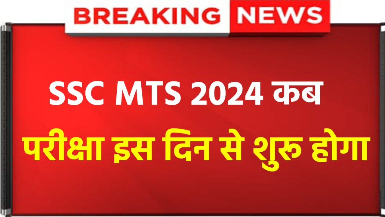 SSC MTS Exam Date Announced 2024: SSC MTS Exam Big Update