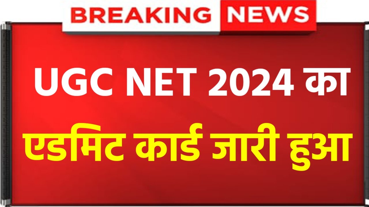 UGC NET Admit Card 2024: UGC NET Exam City Allotment Slip OUT