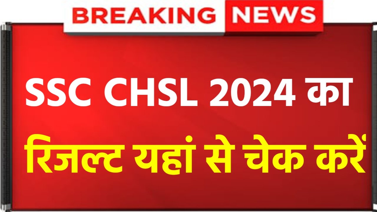 SSC CHSL Result 2024 OUT SSC CHSL Result Check Now