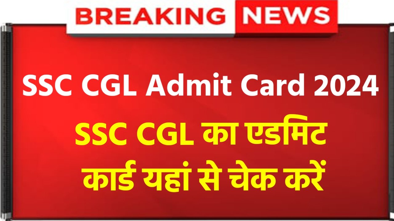 SSC CGL Admit Card 2024: SSC CGL Admit Card has been released