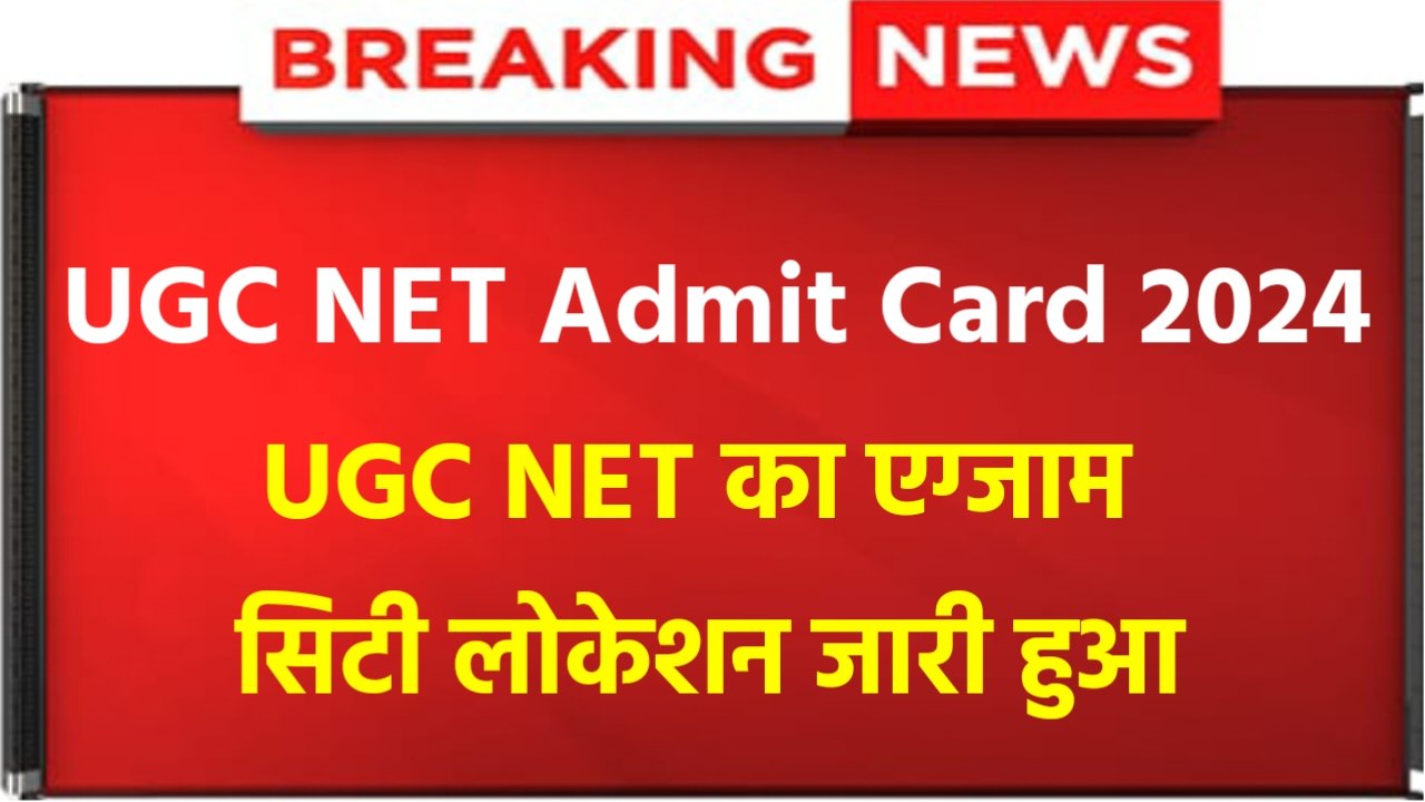 UGC NET Admit Card 2024: UGC NET Exam City Allotment Slip Released