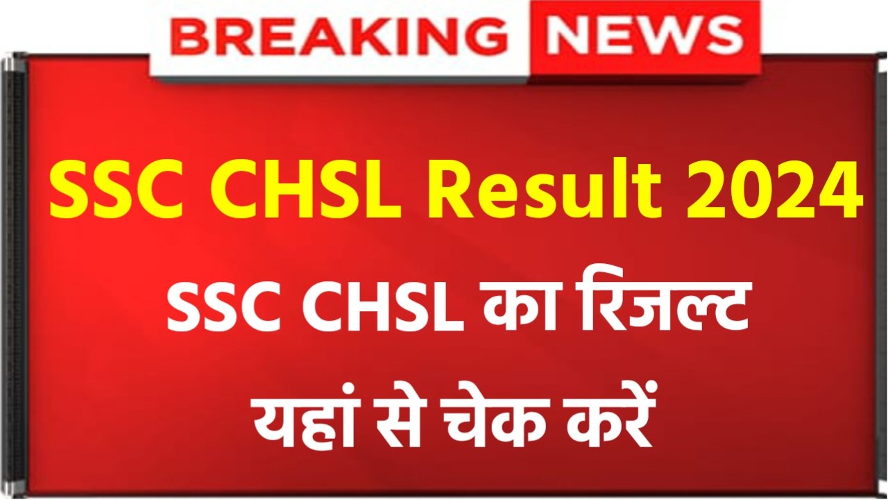 SSC CHSL Result 2024 Release: SSC CHSL Result Check Now