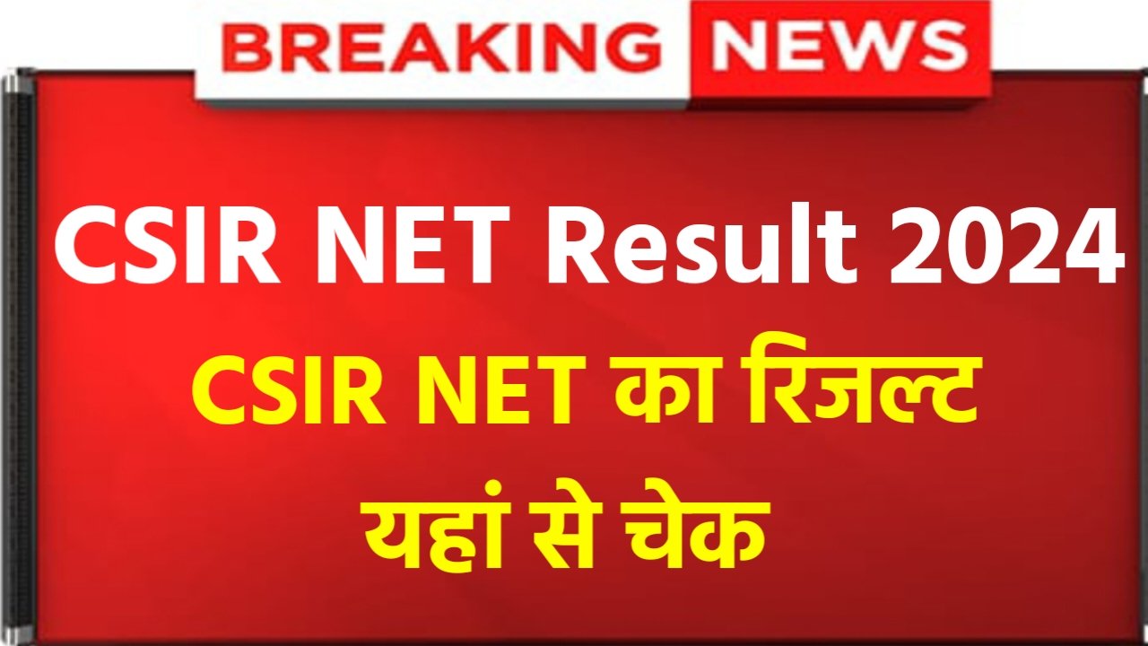 CSIR NET Result 2024: CSIR NET Result Check Now