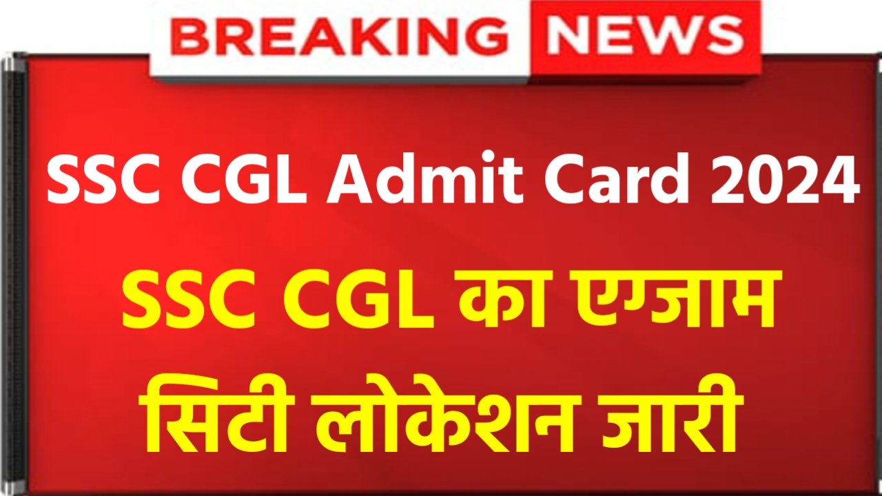 SSC CGL Admit Card 2024: SSC CGL Exam City Allotment Slip Release