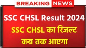 SSC CHSL Result 2024 Release: SSC CHSL result released, check here