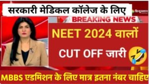 NEET UG Cut Off 2024: NEET UG 1st Round Counselling Cut Off Very Low